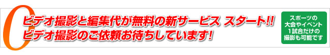 ビデオ撮影と編集代が無料の新サービススタート　ビデオ撮影のご依頼お待ちしています！